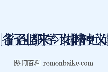 各行各业都来学习女排精神近义词是什么意思的图片